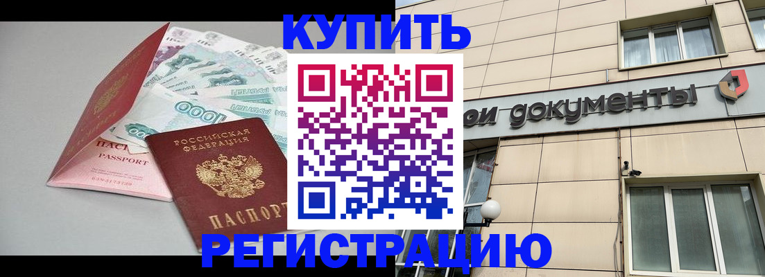 временная регистрация купить в Зеленоградске